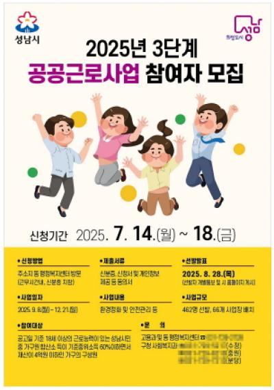 [NSP PHOTO]성남시, 3단계 공공근로 참여 희망자 462명 모집
