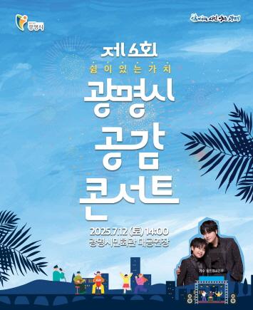 NSP통신-2025 공감 콘서트 홍보물. (이미지 = 광명시)