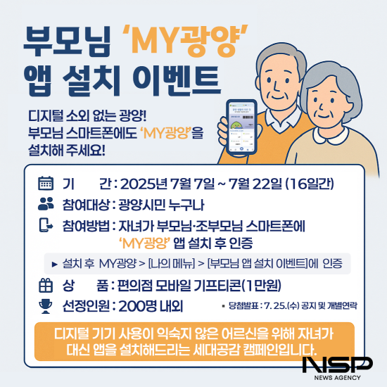 NSP통신-MY광양 앱 설치 이벤트 홍보 포스터 (이미지 = 광양시청)