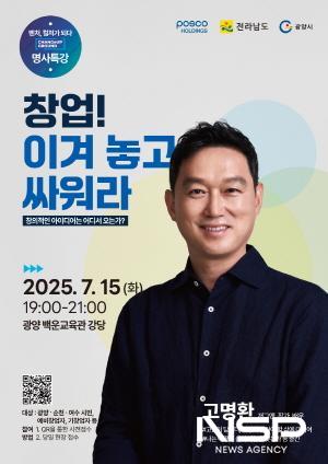 NSP통신-창업, 이겨놓고 싸워라 스타트업 콘서트 홍보 포스터 (이미지 = 광양시청)