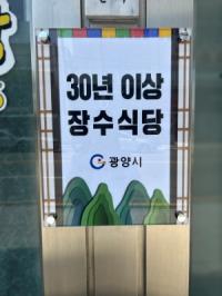 [NSP PHOTO]광양시보건소, 30년 이상 장수식당 9개소 지정