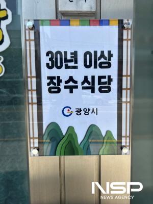 NSP통신-30년 이상 장수식당 인증 현판 (사진 = 광양시청)