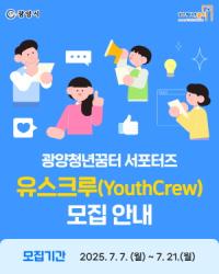 [NSP PHOTO]광양시, 청년 서포터즈 유스크루(Youth Crew) 모집