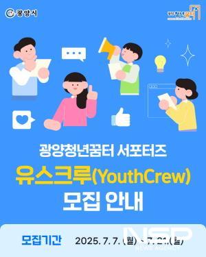 NSP통신-청년 서포터즈 유스크루(Youth Crew) 모집 포스터 (이미지 = 광양시청)