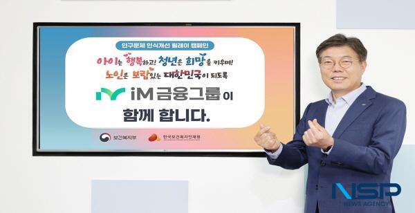 NSP통신-황병우 iM금융그룹 회장이 인구구조 변화 문제에 대한 사회적 공감대 확산에 동참하고자 인구문제 인식 개선 릴레이 캠페인에 참여했다고 7일 밝혔다. (사진 = DGB금융그룹)