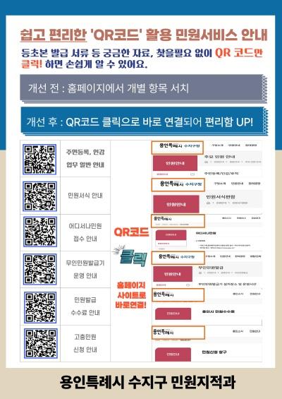 NSP통신-용인특례시 수지구 QR코드 활용 민원안내 서비스 홍보 포스터. (사진 = 수지구)