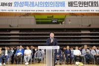 [NSP PHOTO]제6회 화성특례시의회 의장배 배드민턴 대회 성료