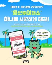 [NSP PHOTO]용인시, 휴가철 맞아 통합 입장권 용인투어패스 추천