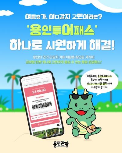 NSP통신-용인특례시 용인투어패스 홍보 포스터. (사진 = 용인특례시)
