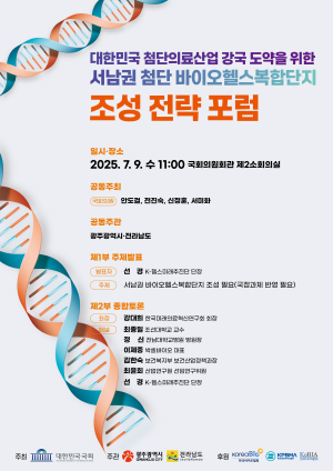 NSP통신-서남권 첨단 바이오헬스 복합단지 조성 전략포럼 포스터 (= 전남도)