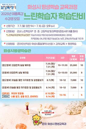 NSP통신-2025 느린학습자 학습단비 여름특강 수강생 모집문. (이미지 = 화성시)