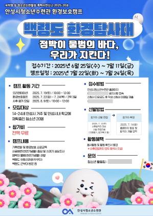 NSP통신-안성시청소년수련관 환경보호캠프 백령도 환경탐사대 참가자 모집 홍보 포스터. (이미지 = 안성시)