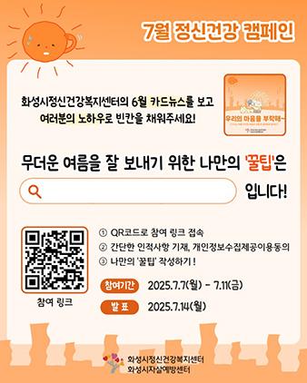 NSP통신-화성시정신건강복지센터 온라인 정신건강 캠페인 안내문. (이미지 = 화성시)