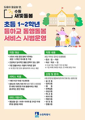 NSP통신-수원새빛돌봄 초등 저학년 등하교 동행돌봄 서비스 안내문. (이미지 = 수원시)