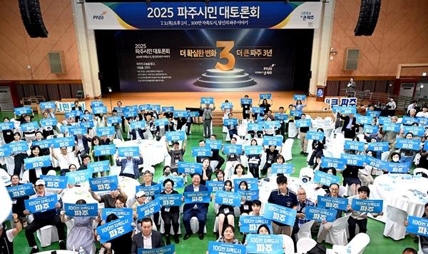 NSP통신-2025 파주시민 대토론회 모습 (사진 = 파주시)