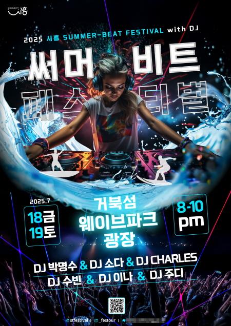 NSP통신-2025 시흥 써머비트 페스티벌(Siheung Summer Beat Festival) 홍보 안내물. (사진 = 시흥시)