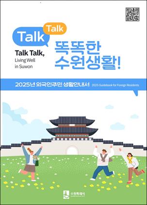 NSP통신-TALK TALK, 똑똑한 수원 생활! 표지 (이미지 = 수원시)