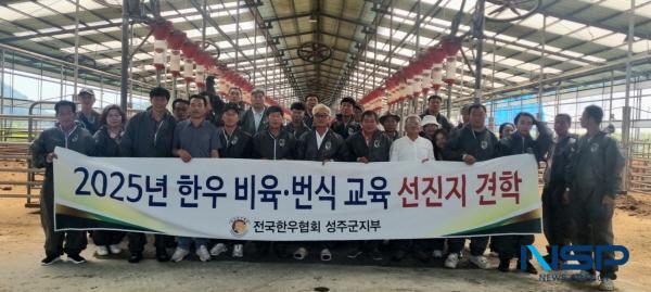 NSP통신-성주군은 한우농가 경쟁력을 강화하기 위해 7일 전국한우협회 성주군지부 회원 30여 명을 대상으로 전라북도 완주군 농업기술센터 및 한우 선진농가 견학을 실시했다. (사진 = 성주군)