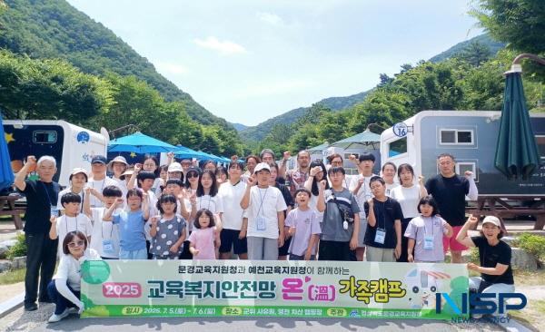 NSP통신-경상북도문경교육지원청은 지난 5일부터 6일까지 군위 사유원과 영천치산관광지 캠핑장에서 문경교육지원청과 예천교육지원청 연합으로 관내 초·중학교 자녀를 둔 11가정 45명을 대상으로 2025년 교육복지안전망 온(溫) 가족 캠프를 개최했다. (사진 = 문경교육지원청)