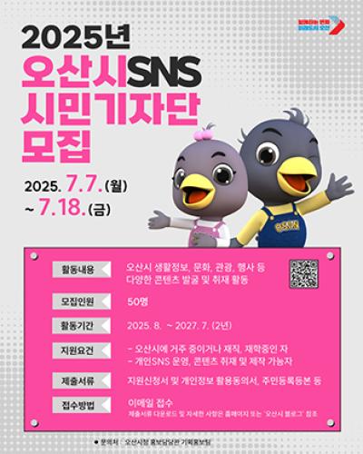 [NSP NEWS Image]오산시 지역소식 알리며 소통하는 SNS 시민기자단 모집