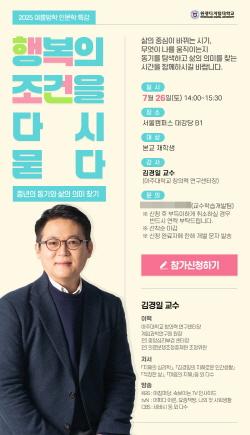 NSP통신-김경일 교수 초청 인문학 특강 포스터. (사진 = 원광디지털대)
