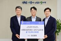[NSP PHOTO]윤강병원, 수원시장학재단에 1000만원 기탁