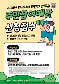 [NSP PHOTO]안성시, 2026 주민참여예산사업 공모…8월 31일까지 신청접수