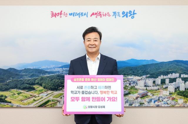 NSP통신-7일 김성제 의왕시장이 상호 존중 학교문화 확산 릴레이 캠페인에 동참하고 있다. (사진 = 의왕시)