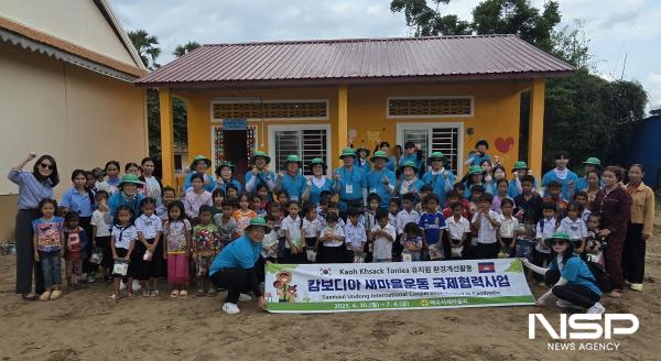 NSP통신-여수시새마을회가 캄보디아 깐달 주 카오크사치톤리 마을에서 새마을운동 국제협력사업을 실시했다. (사진 = 새마을회)