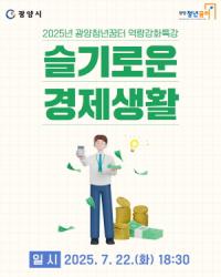 [NSP PHOTO]광양시, 청년 금융역량 강화를 위한 슬기로운 경제생활 특강 개최