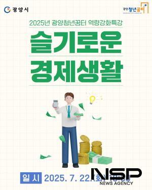 NSP통신-슬기로운 경제생활 특강 홍보 포스터 (이미지 = 광양시청)