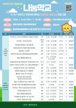 NSP통신-2025년 2차 나눔학교 수강생 모집문. (이미지 = 화성시)