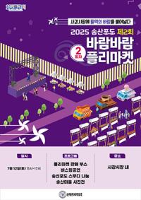 [NSP PHOTO]화성시, 2025 2회차 송산포도바람바람플리마켓 개최