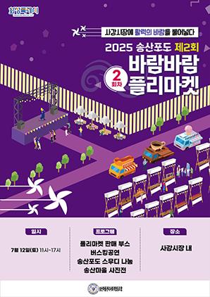 NSP통신-2025 2회차 송산포도바람바람플리마켓 행사 일정. (이미지 = 화성시)