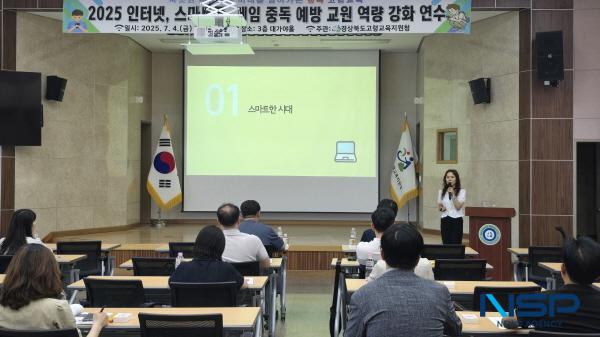 NSP통신-경상북도고령교육지원청은 지난 4일 3층 대가야홀에서 관내 초·중·고 교원 및 교육지원청 직원 20여 명을 대상으로 청소년의 인터넷·게임·스마트폰 과의존 예방을 위한 교원 역량 강화 연수를 실시했다. (사진 = 고령교육지원청)