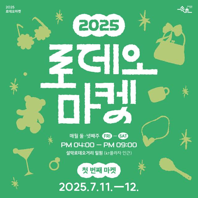 NSP통신-2025 로데오 마켓 안내문. (이미지 = 속초시)