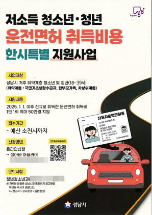 NSP통신-성남시 저소득 청소년·청년 운전면허 취득비 최대 50만원 지원 사업 안내 포스터. (이미지 = 성남시)