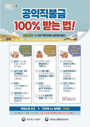 NSP통신-공익직불금 준수사항 안내문. (이미지 = 농관원)