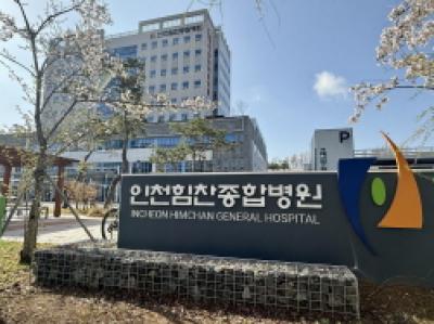 [NSP PHOTO]인천힘찬종합병원, 보건복지부 포괄 2차 종합병원 선정