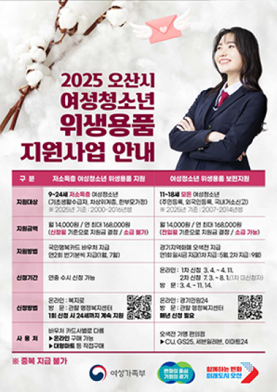 [NSP NEWS Image]오산시, 여성청소년 위생용품 구입비 2차 지원