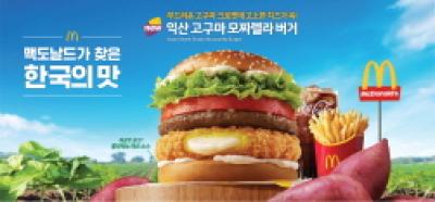 [NSP PHOTO]한국맥도날드, 익산 고구마 모짜렐라 버거·머핀 출시