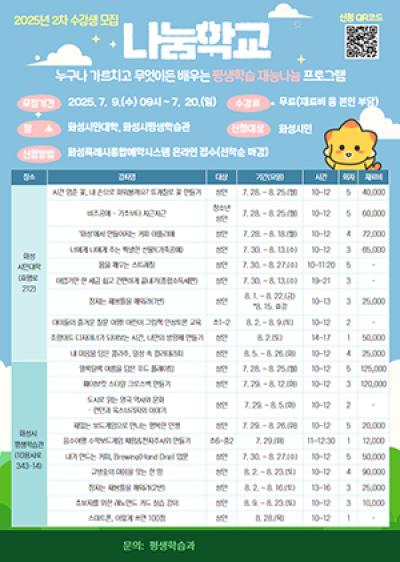 [NSP PHOTO]화성시 2025년 2차 나눔학교 수강생 모집