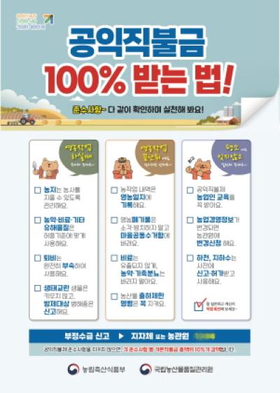 [NSP PHOTO]농관원 강릉사무소, 공익직불금 100% 받으려면 16가지 준수사항 실천 당부
