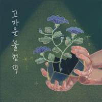 [NSP PHOTO]안양대 글로벌대학원 K콘텐츠비즈니스학과, 희망 메시지 담은 발라드 음원 발매