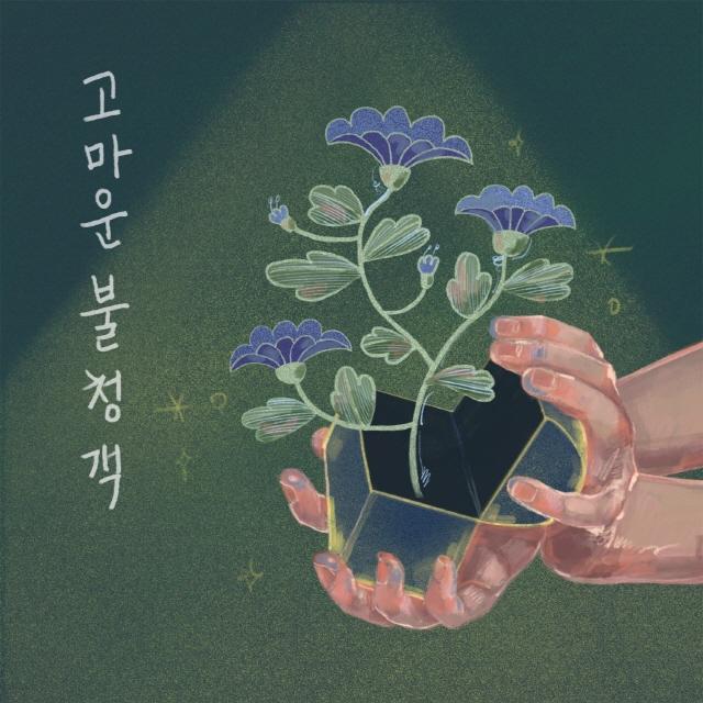 NSP통신-앨범 고마운 불청객 디자인. (이미지 = 안양대학교)