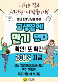 [NSP PHOTO]전남도, 청년 희망디딤돌 통장 만기 적립금 42억 원 지급