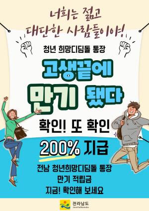 NSP통신-청년 희망디딤돌 통장 홍보물 (= 전남도)