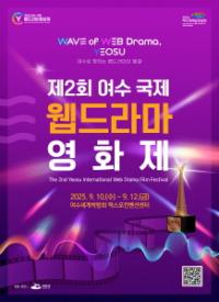 [NSP PHOTO]여수시, 제2회 여수 국제 웹드라마 영화제 출품작 접수 마감