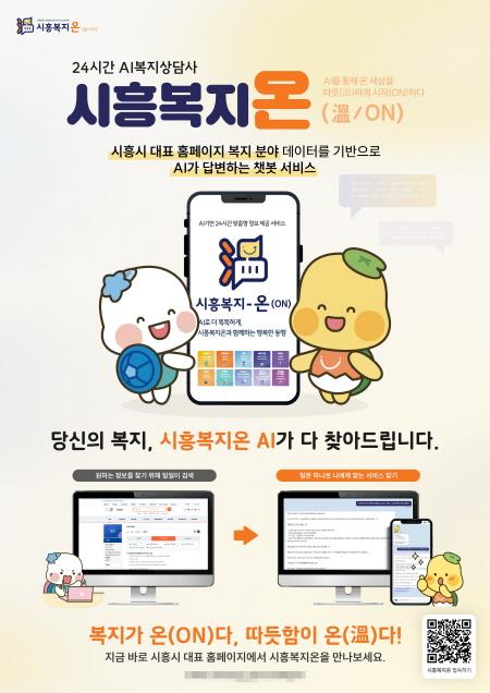 NSP통신-24시간 AI 복지 상담사 시흥복지온 안내 이미지. (사진 = 시흥시)