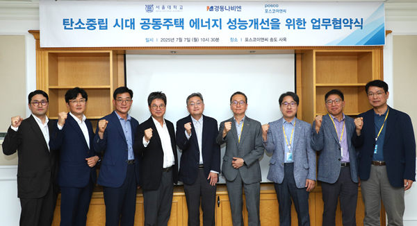 NSP통신-포스코이앤씨, 서울대학교, 경동나비엔이 공동주택 에너지 성능개선을 위한 업무협약식을 갖고 기념촬영을 하고 있다. (사진 = 포스코이앤씨)